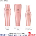 【あす楽/送料無料】【3点セット】 資生堂 SHISEIDO プロフェッショナル サブリミック エアリーフロー シャンプー250ml ＆ トリートメント U 250g ＆ リファイニングフリュイド125ml 本体 サロン専売品 まとまりにくい髪 UNRULY HAIR