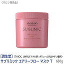 ［資生堂］ SHISEIDO プロフェッショナル サブリミック エアリーフロー ヘアマスク T 680g 太くまとまらない髪用 サロン専売品 業務用 トリートメント