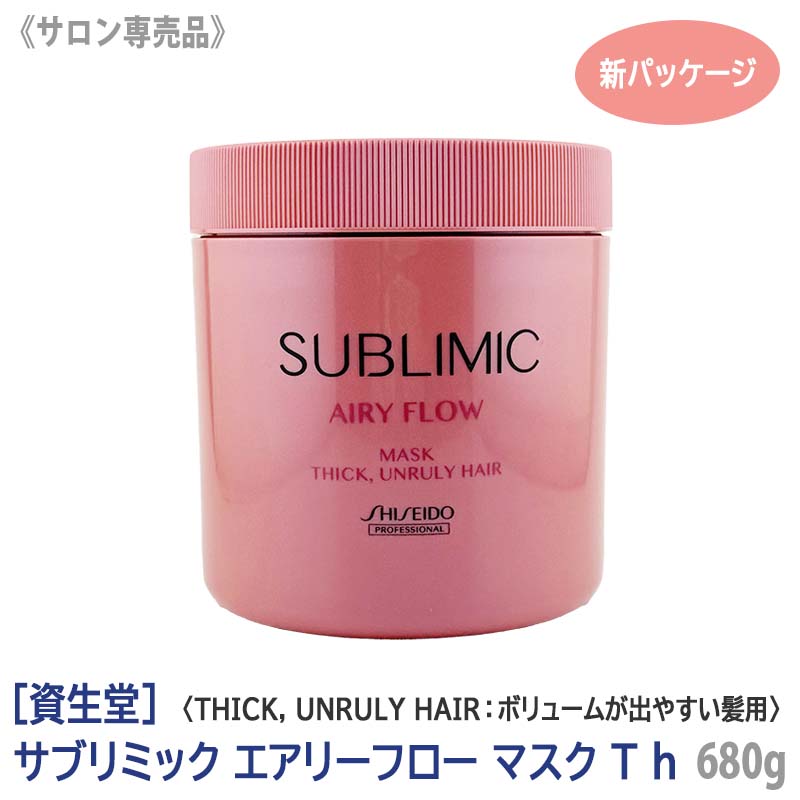 【12/5限定！抽選で100％ポイントバック】〈7〉【送料無料】［資生堂］ SHISEIDO プロフェッショナル サブリミック エアリーフロー ヘアマスク T h 680g 太くまとまらない髪用 サロン専売品 業務用 トリートメント