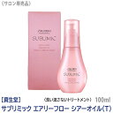  SHISEIDO プロフェッショナル サブリミック エアリーフロー シアーオイル T 100ml サロン専売品 洗い流さないトリートメント　アウトバストリートメント くせ毛　まとまりにくい髪用