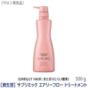 SHISEIDO プロフェッショナル サブリミック エアリーフロー トリートメント U 500g 本体 サロン専売品 まとまりにくい髪 UNRULY HAIR