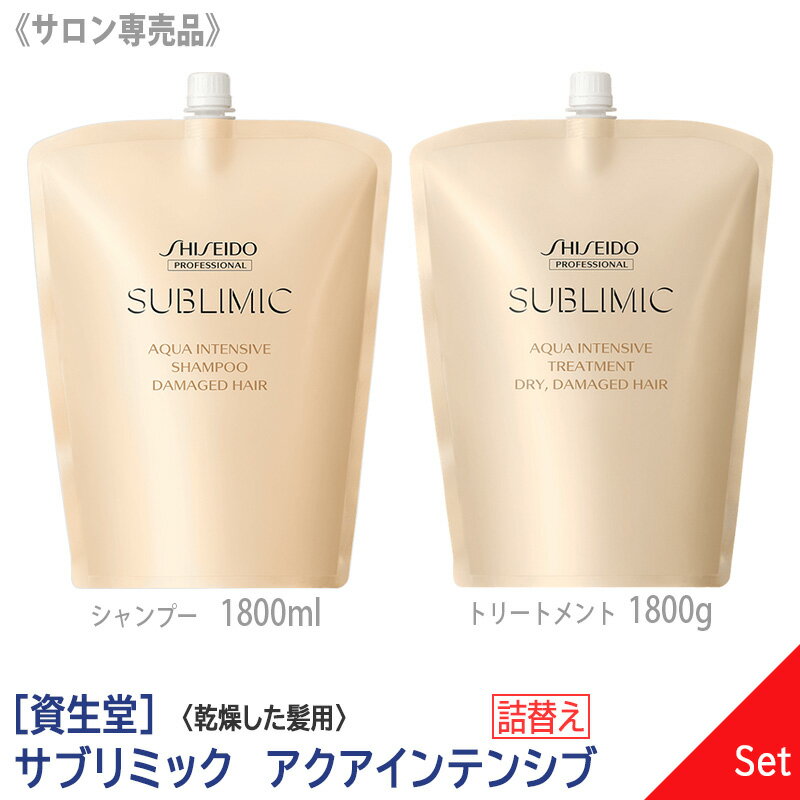 【1＆1セット】【あす楽/送料無料】 資生堂 SHISEIDO プロフェッショナル サブリミック アクアインテンシブ シャンプー 1800ml ＆ トリートメント D 1800g リフィル 詰替え サロン専売品 乾燥した髪 DRY DAMAGE HAIR