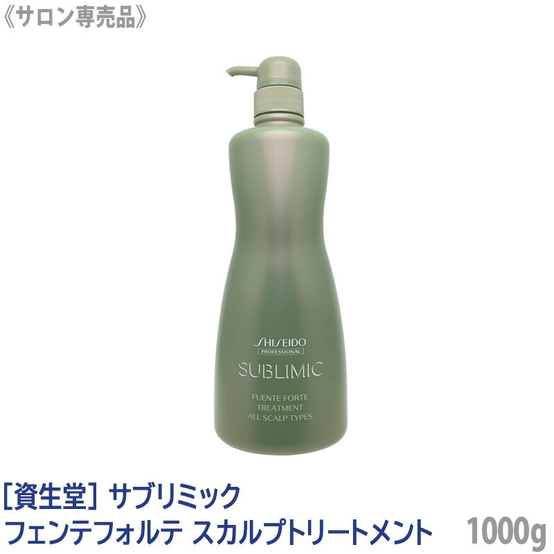 売り切れ御免！［資生堂］サブリミック フェンテフォルテ スカルプ トリートメント 1000g 頭皮ケア SHISEIDO SUBLIMIC FUENTFORTE