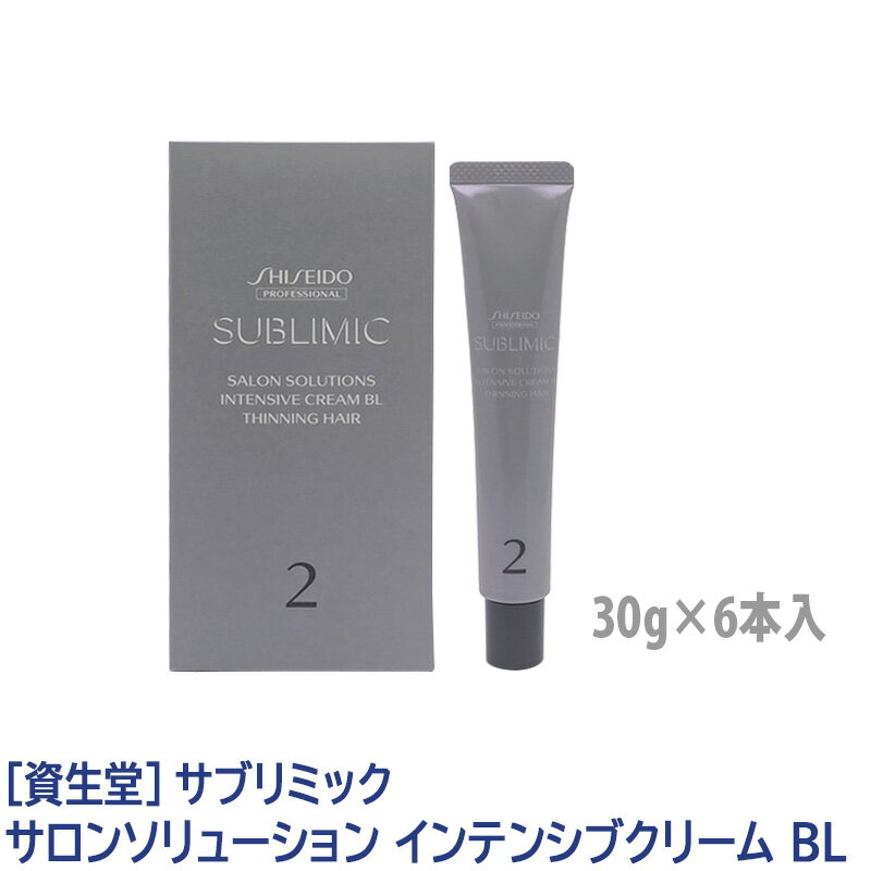 【5/16 01:59まで！エントリーでP10倍！】売り切れ御免！【あす楽/送料無料】［資生堂］SHISEIDO プロフェッショナル サブリミック サロンソリューション インテンシブクリーム BL 30g×6本入 頭皮用マッサージ ヘアケア スカルプケア サロントリートメント