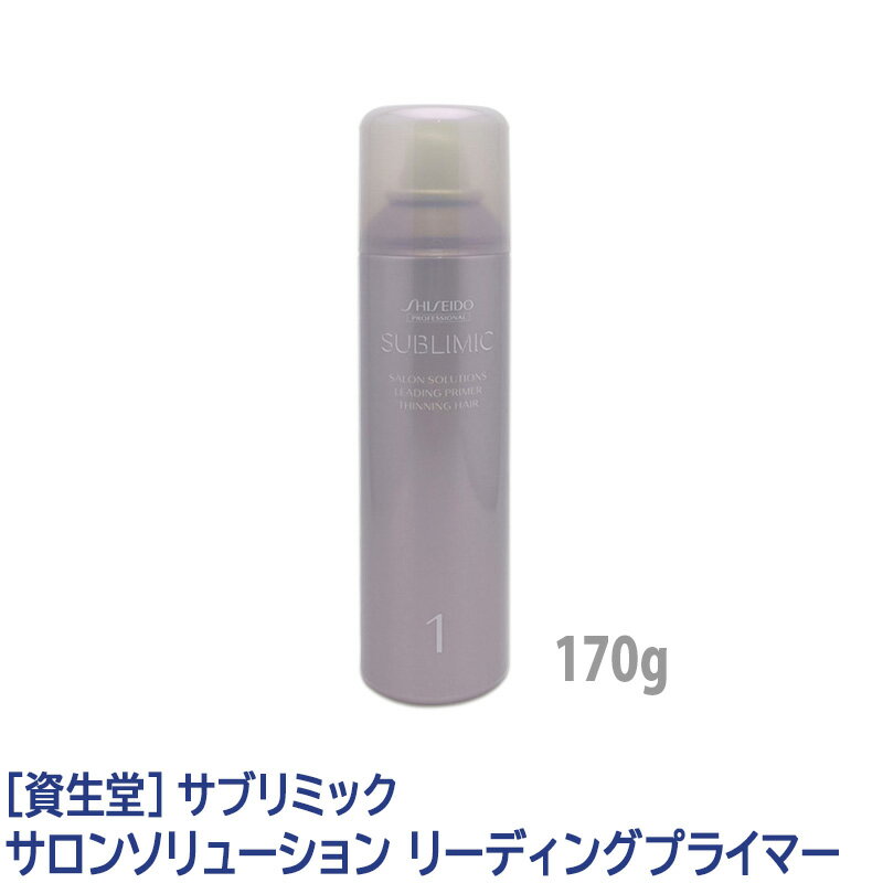 売り切れ御免！【あす楽/送料無料】［資生堂］SHISEIDO プロフェッショナル サブリミック サロンソリューション リーディングプライマー 170g 頭皮用トリートメント スカルプケア 頭皮ケア導入スプレー