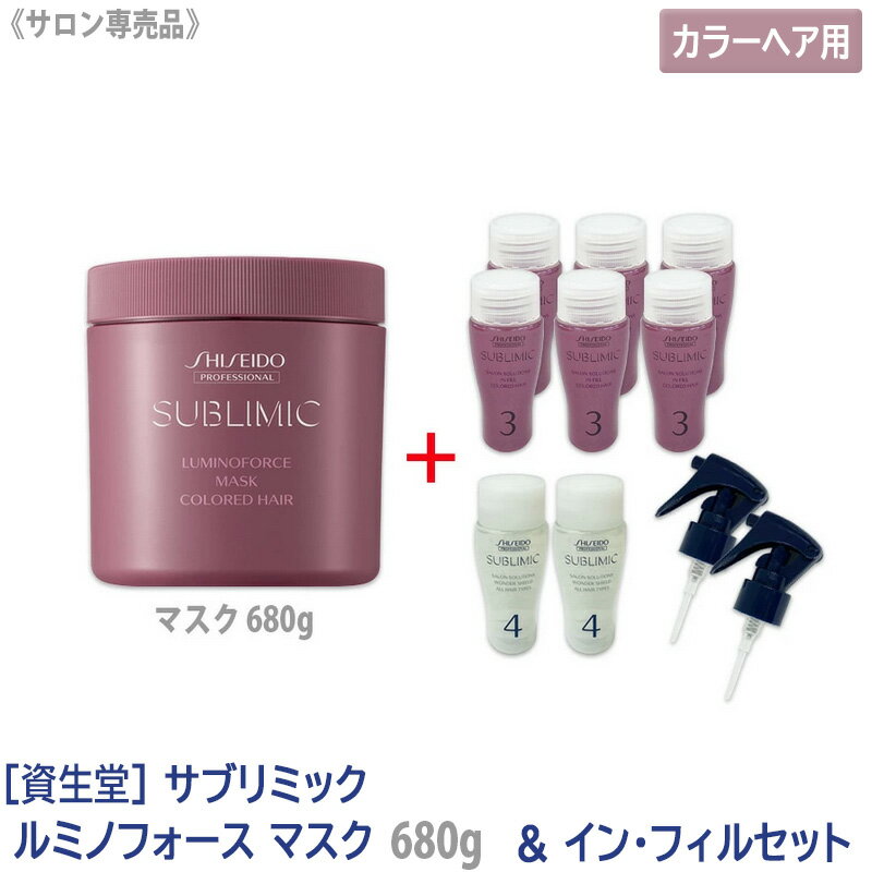 売り切れ御免！【あす楽/送料無料】［資生堂］ SHISEIDO プロフェッショナル サブリミック ルミノフォース ヘアマスク 680g ＆ サロンソリューション イン・フィル カラーヘア用 サロン専売品 業務用 集中ケア トリートメント