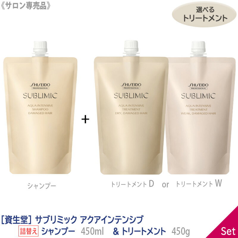アクアインテンシブ シャンプー(a) 450mLトリートメント(W)450g詰替 imgrc0119549272.jpg