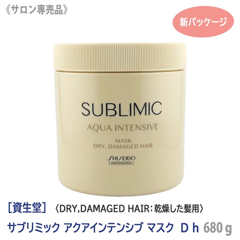 【12/5限定！抽選で100％ポイントバック】〈7〉【送料無料】［資生堂］ SHISEIDO プロフェッショナル サブリミック アクアインテンシブ ヘアマスクD h 680g 乾燥毛 サロン専売品 業務用 集中ケア トリートメント