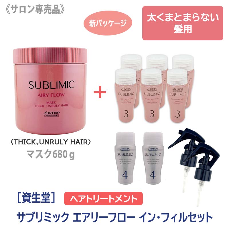 【12/5限定！抽選で100％ポイントバック】〈60〉【送料無料】イン・フィル（ワンダーシールド）セット［資生堂］ SHISEIDO プロフェッショナル サブリミック エアリーフロー ヘアマスク T h 680g 太くまとまらない髪用 サロン専売品 業務用 トリートメント