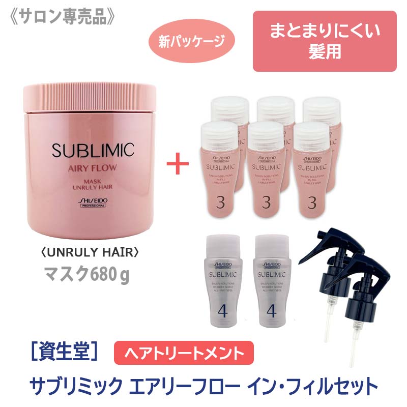 【12/5限定！抽選で100％ポイントバック】〈60〉【送料無料】イン・フィル（ワンダーシールド）セット［資生堂］ SHISEIDO プロフェッショナル サブリミック エアリーフロー ヘアマスク U h 680g まとまりにくい髪用 サロン専売品 業務用 トリートメント
