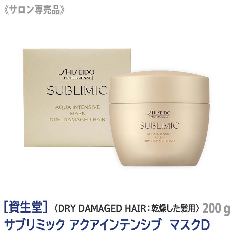 【あす楽/送料無料】[資生堂] SHISEIDO プロフェッショナル サブリミック アクアインテンシブ マスク D 200g 本体　サロン専売品 乾燥した髪 DRY DAMAGE HAIR