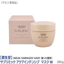 【数量限定セット】【あす楽/送料無料】［資生堂］ SHISEIDO プロフェッショナル サブリミック アクアインテンシブ ヘアマスク W 200g ダメージヘア用 サロン専売品 業務用 トリートメント