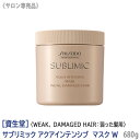 ［資生堂］ SHISEIDO プロフェッショナル サブリミック アクアインテンシブ ヘアマスク W 680g ダメージヘア用 サロン専売品 業務用 トリートメント