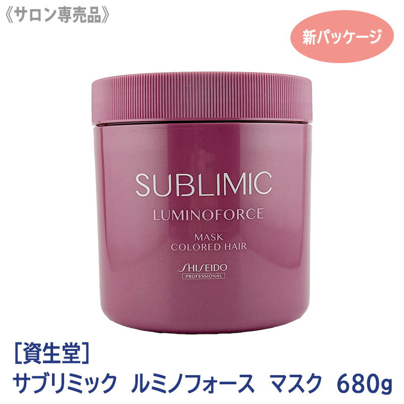 【12/5限定！抽選で100％ポイントバック】〈7〉【送料無料】［資生堂］ SHISEIDO プロフェッショナル サブリミック ルミノフォース ヘアマスク h 680g カラーヘア用 サロン専売品 業務用 集中ケア トリートメント