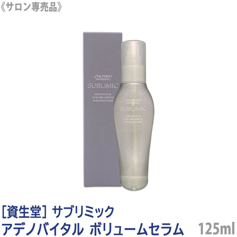 【あす楽/送料無料】[資生堂] SHISEIDO プロフェッショナル サブリミック アデノバイタル ボリュームセラム 125ml 頭皮用美容液 スカルプケア 頭皮ケア サロン専売品 Vセラム