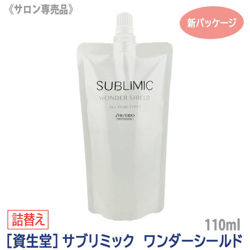 〈3〉お一人様3点まで【メール便/送料無料】[資生堂] プロフェッショナル サブリミック ワンダーシール..