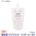 【あす楽/送料無料】[資生堂] プロフェッショナル サブリミック ワンダーシールド 110ml 詰替え レフィル サロン専売品 アウトバストリートメント 洗い流さないトリートメント SHISEIDO sublimic wonder shield ヘアケア