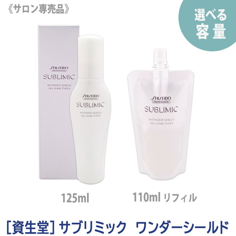 【あす楽/送料無料】[資生堂] プロフェッショナル サブリミック ワンダーシールド 125ml サロン専売品 アウトバストリートメント 洗い流さないトリートメント SHISEIDO sublimic wonder shield