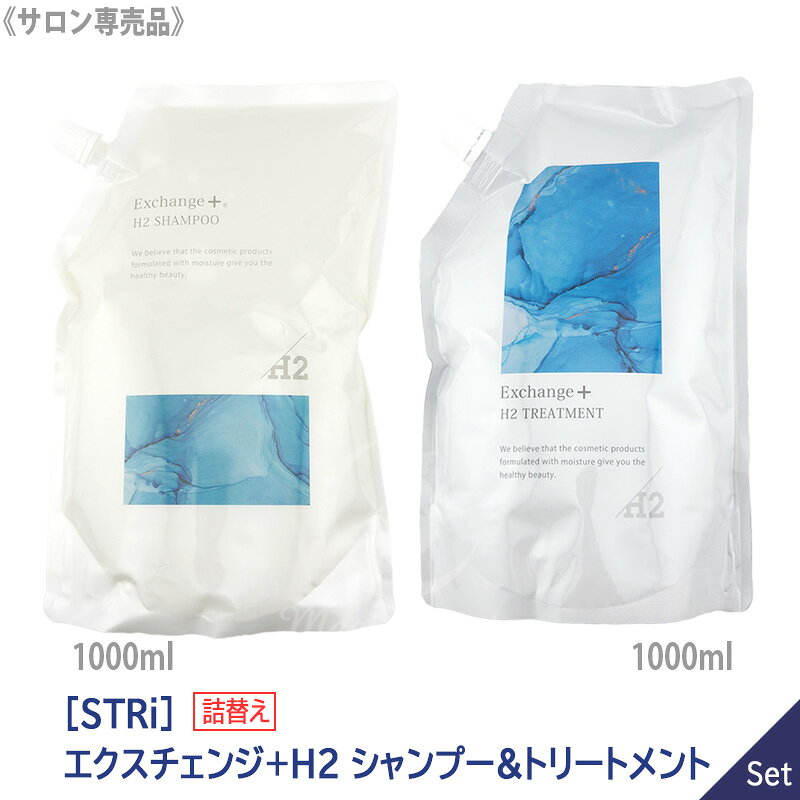 〈60〉【送料無料/1＆1セット】 [STRi] ストリ エクスチェンジ+H2 シャンプー 1000ml & トリートメント 1000ml セッ…