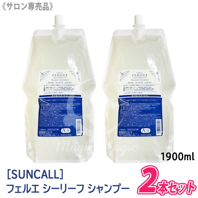 Rakuten - 【6/5限定！抽選で100％ポイントバック】◎売り切れ御免！〈80〉【2本セット】【送料無料】 [suncall] サンコール フェルエ シーリーフ シャンプー 1900ml サロン専売品 業務用