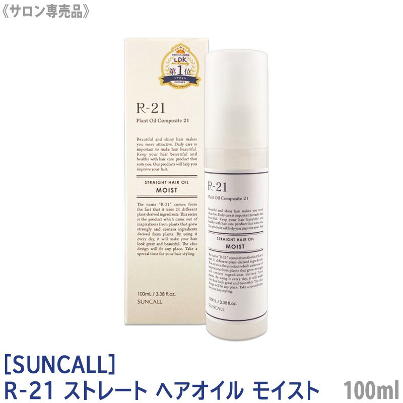 【あす楽/送料無料】[SUNCALL] サンコール R-21 ストレート ヘアオイル モイスト 100ml サロン専売品 ヘアケア うねり クセ毛 美髪 しっとり まとまり