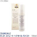  サンコール R-21 ストレート ヘアオイル モイスト 100ml サロン専売品 ヘアケア うねり クセ毛 美髪 しっとり まとまり