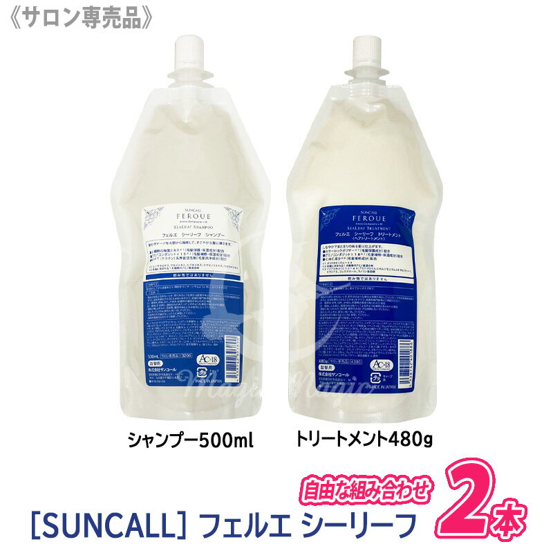 ◎売り切れ御免！〈60〉  サンコール フェルエ シーリーフ シャンプー 500ml / トリートメント 480g サロン専売品 業務用