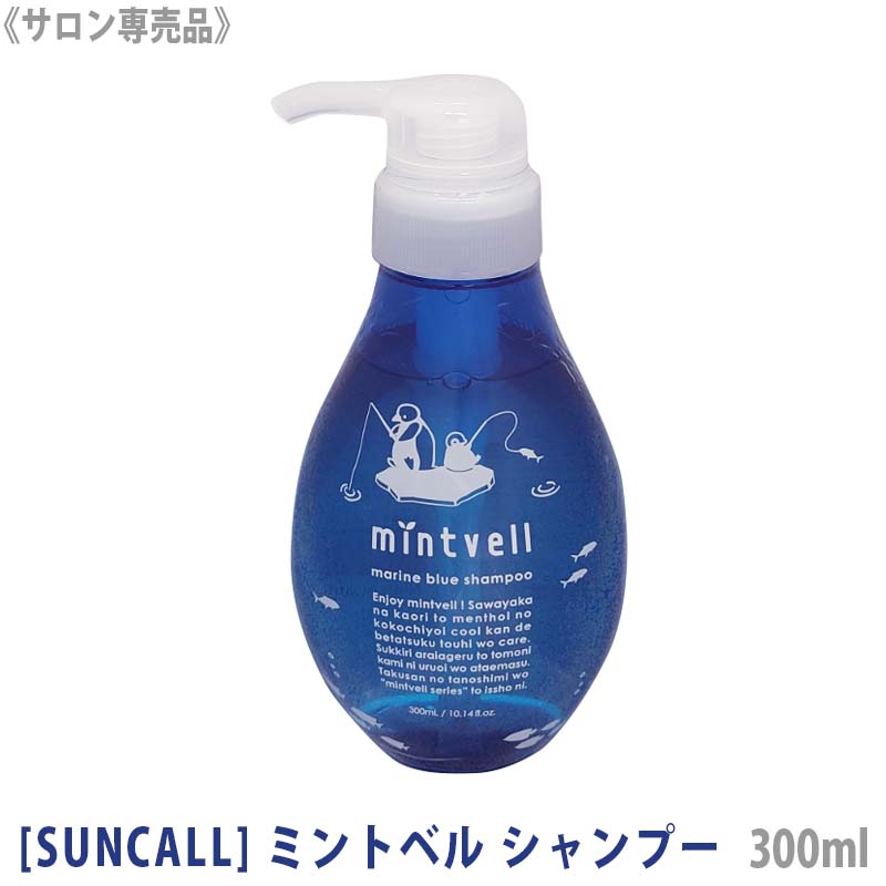 【お買い物マラソン限定！ポイント3倍】【あす楽/送料無料】[suncall] サンコール ミントベル マリンブルーシャンプー 300ml サロン専売品 mintvell メントール 清涼シャンプー クール系 頭皮ケア スポーツ後 ジムのサムネイル