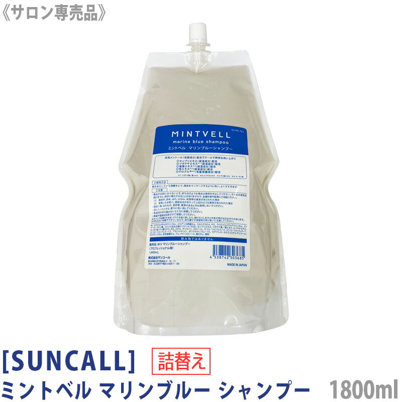  サンコール ミントベル マリンブルー シャンプー 詰替え 1800ml サロン専売品 mintvell リフィル メントール 清涼シャンプー クール系 頭皮ケア スポーツ後 ジム 冷シャンプー