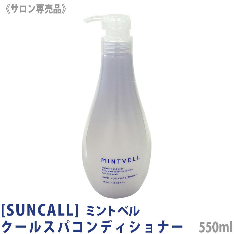 【あす楽/送料無料】[suncall] サンコール ミントベル クールスパコンディショナー 550ml サロン専売品 mintvell クール系 メントール フローラル