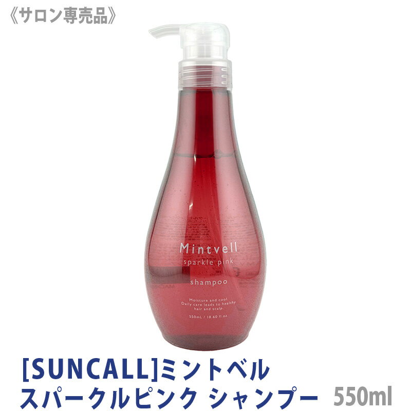 【3/15限定！抽選で100％ポイントバック】◎〈60〉【送料無料】[suncall] サンコール ミントベル スパークルピンク シャンプー 550ml サロン専売品 mintvell メントール 清涼シャンプー クール系 頭皮ケア スポーツ後 ジム