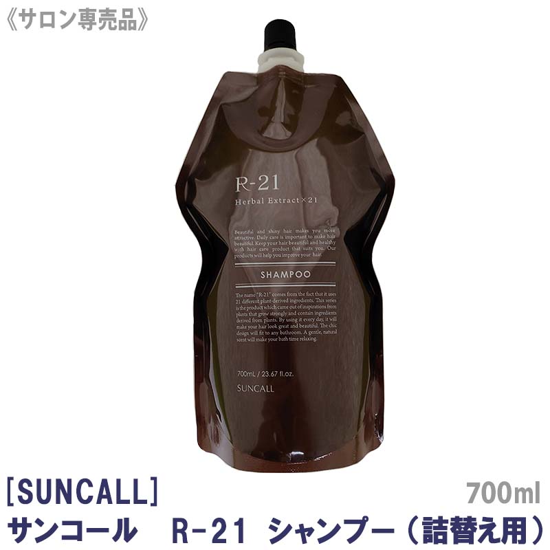 【ワンダフルデー限定！ポイント3倍】【あす楽/送料無料】サンコール R-21 シャンプー 700ml 詰替え用 サロン専売品 SUNCALL ヘアケア 保湿 残留アルカリ スカルプ ダメージケア エイジングケアのサムネイル