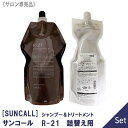 【あす楽/送料無料】【1＆1セット】サンコール R-21 シャンプー 700ml ＆ トリートメント 700g セット 詰替え用 サロン専売品 SUNCALL ヘアケア 保湿 リフィル エイジングケア ダメージケア 残留アルカリ 頭皮 補修 ハリコシ