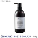 サンコール R-21 トリートメント 500g 本体 サロン専売品 SUNCALL ヘアケア 保湿 ダメージケア エイジングケア ハリコシ 残留アルカリ 補修