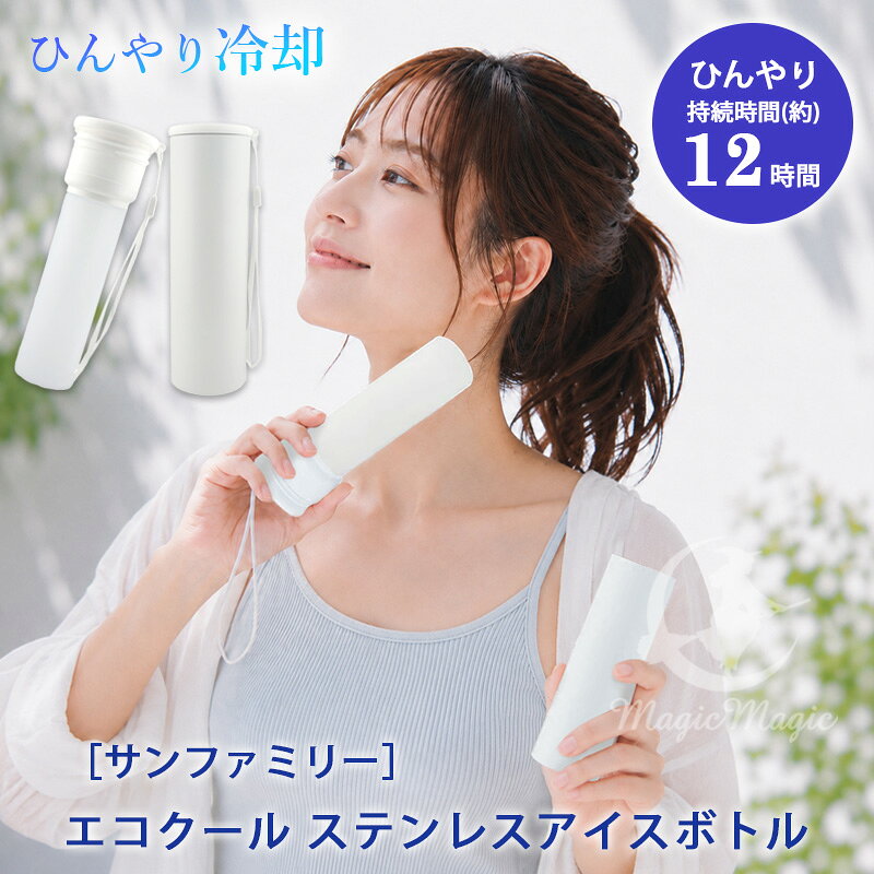 商品名エコクール ステンレスアイスボトル ホワイト商品区分日用品内容量130ml（氷のう部分）用途氷のう/湯たんぽ材質※商品画像をご参照ください。生産国中国メーカー株式会社サンファミリー広告文責株式会社M　ForTEL:06-7777-4377コンパクトサイズのひんやりボトル凍らせて・温めて持ち運べる！これ1本で夏冬使える2WAYステンレスボトルカラーホワイト【使用方法】・ボトルのキャップをはずし、中のシリコーン製氷のうを取り出す。・夏は水を入れて冷凍庫で凍らせるか氷水を入れ、冬はお湯を入れてキャップをしっかり閉める。・外側のステンレス製二重構造ボトルに収納し、首元やわきの下などの冷やしたい（温めたい）部位にあてる。
