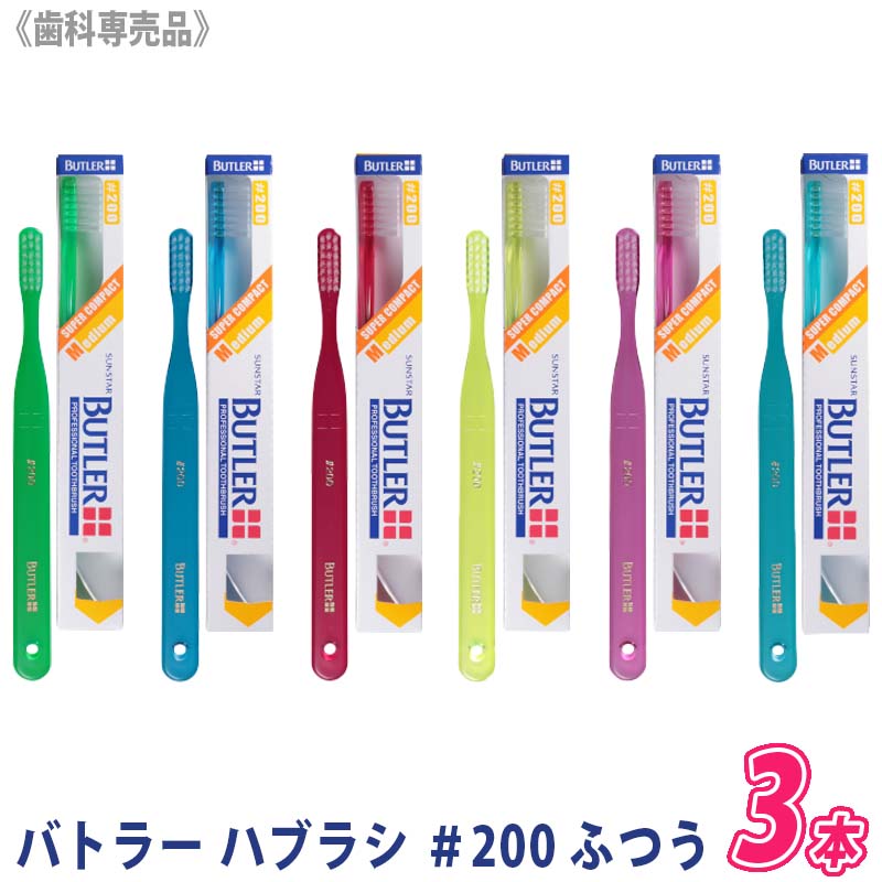 【6/4 20:00開始！エントリーでP10倍！】お一人様3点まで【3本セット】 BUTLER サンスター バトラー 歯ブラシ ＃200 ふつう 歯科専売品 SUNSTAR