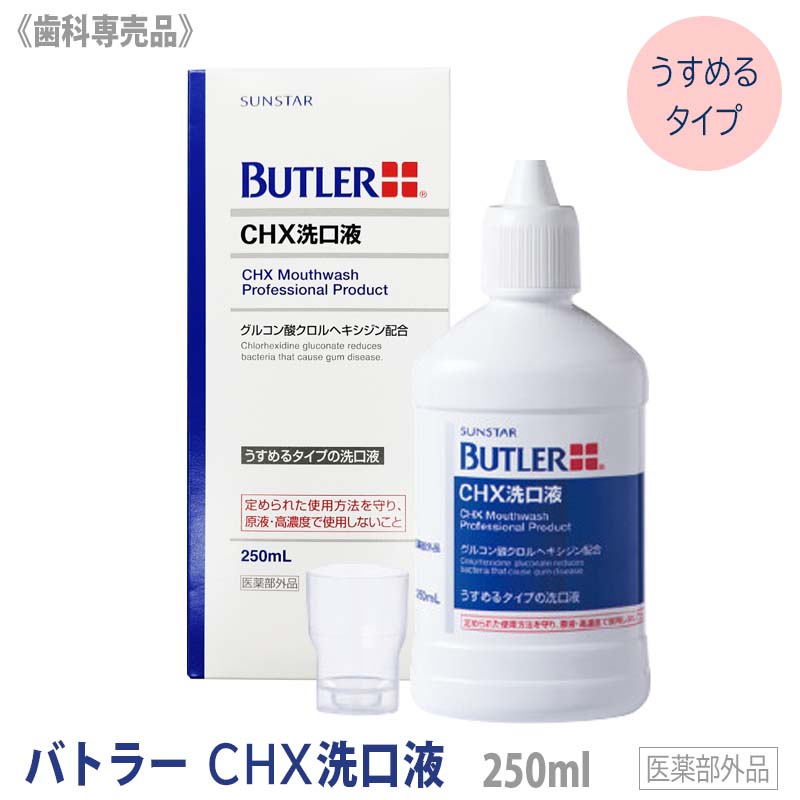 【5/16 01:59まで！エントリーでP10倍！】 BUTLER サンスター バトラー CHX洗口液 250ml うすめるタイプ 歯科専売品 マウスウォッシュ サンスター SUNSTAR 洗口液