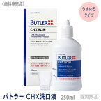 [BUTLER] サンスター バトラー CHX洗口液 250ml うすめるタイプ 歯科専売品 マウスウォッシュ サンスター SUNSTAR 洗口液