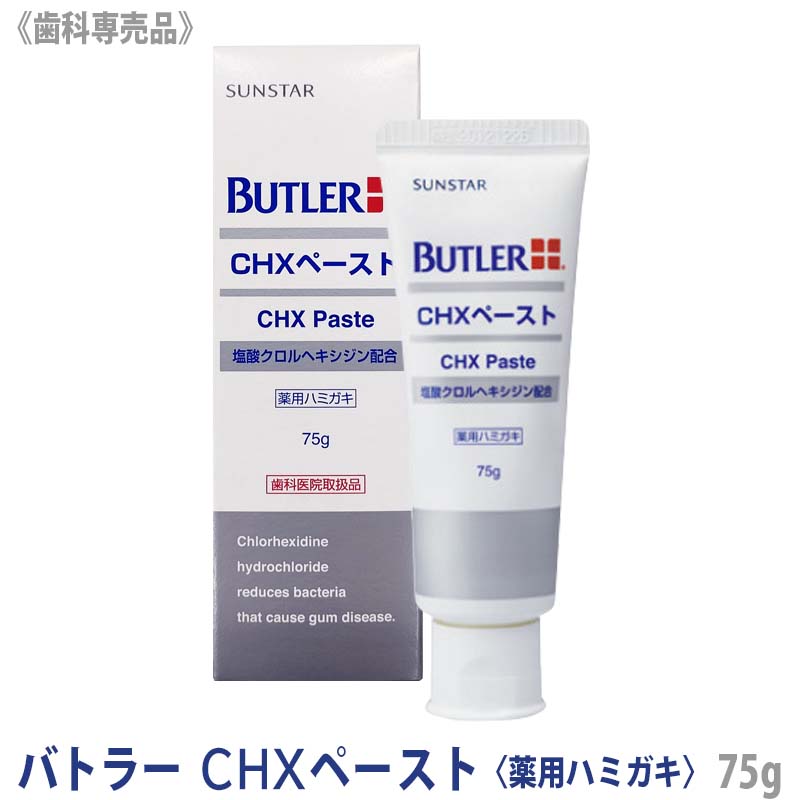 [BUTLER] バトラー CHXペースト 75g 歯科専売品 SUNSTAR サンスター 歯みがき粉 薬用ハミガキ GUM