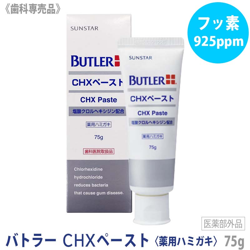 【5/16 01:59まで！エントリーでP10倍！】おひとり様2点まで[BUTLER] バトラー CHXペースト 75g 歯科専売品 SUNSTAR サンスター 歯みがき粉 薬用ハミガキ GUM　フッ素925ppm　う蝕予防　歯周病予防　低研磨　低発泡