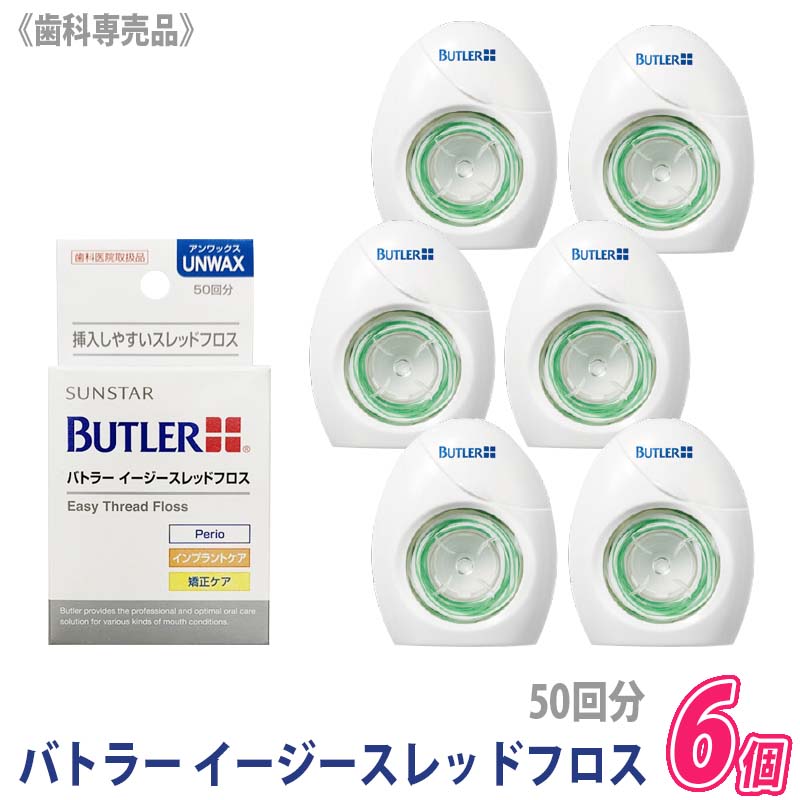 お一人様1点まで【6個セット】【メール便のみ/送料無料】[BUTLER] バトラー イージースレッドフロス 50回分 歯科専売品 デンタルフロス アンワックス サンスター SUNSTAR