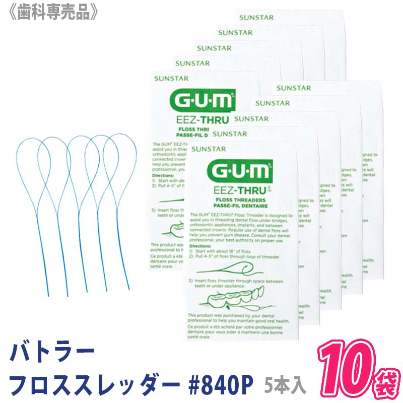  サンスター GUM　バトラーフロススレッダー #840P 5本入り×10パック 歯科専売品 デンタルフロス