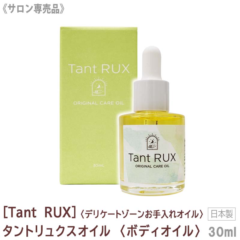 【送料無料】[Tant RUX] タントリュクス デリケート ケア オイル 30ml サロン専売品 ボディオイル デリケートオイル 保湿