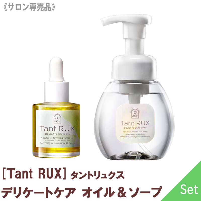 【ソープ＆オイルセット】【送料無料】【正規品】[Tant RUX] タントリュクスオイル 30ml ＆ ソープ 200ml セット サロン専売品 デリケートオイル 弱酸性 デリケートゾーン 泡 ボディソープ