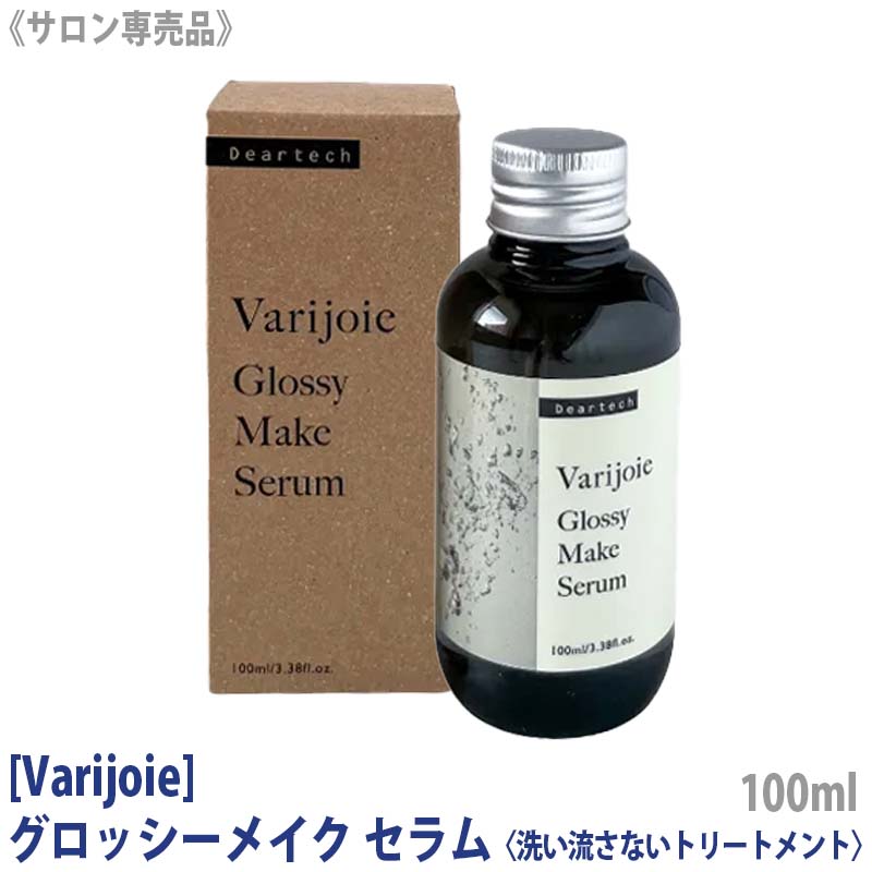 【5/25限定！抽選で100％ポイントバック】【あす楽/送料無料】 Varijoie ディアテック ヴァリジョア グロッシーメイクセラム 洗い流さないトリートメント 100ml サロン専売品 アウトバストリートメント オイルタイプ DEARTECH バリジョア