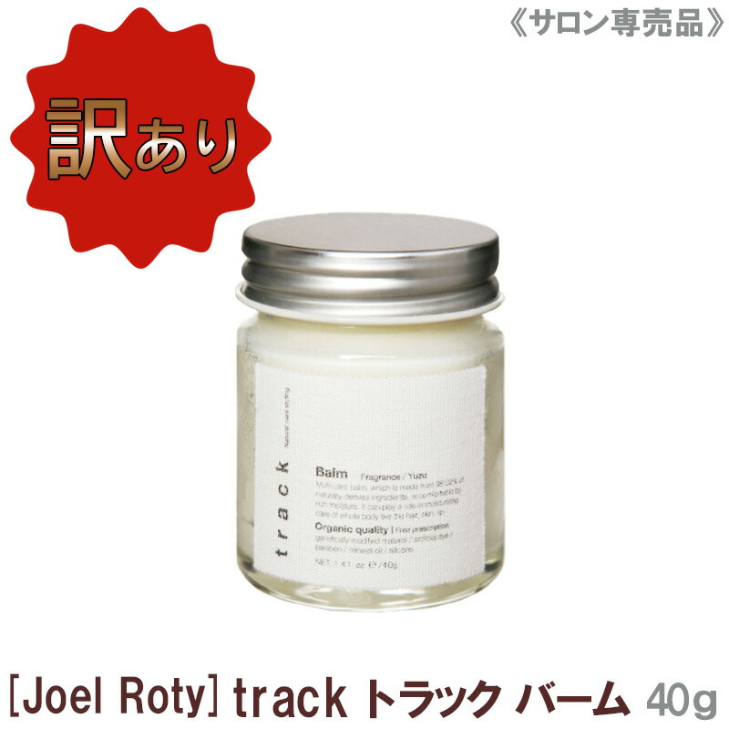 【訳あり】【あす楽/送料無料】 JoelRoty ジョエルロティ トラック バーム 40g サロン専売品 track ヘアケア 天然由来成分 ナチュラル オーガニック ヘアワックス ハンドクリーム ヘアバーム