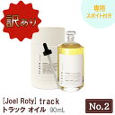 ニューアル 専用スポイト付   ジョエルロティ トラック オイル（No.2）90mL サロン専売品 track ヘアケア 天然由来成分 ナチュラル オーガニック