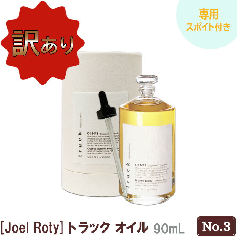 【訳あり品】【あす楽/送料無料】リニューアル 専用スポイト付 JoelRoty ジョエルロティ トラック オイル（No.3）90mL サロン専売品 track ヘアケア 天然成分 ナチュラル オーガニック シトラスフローラル キンモクセイ 金木犀