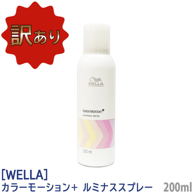 【訳あり】【あす楽/送料無料】[WELLA]　ウエラ カラーモーション+ ルミナススプレー 200ml サロン専売品 洗い流さないトリートメント オイルスプレー 軽め 旧パッケージ品