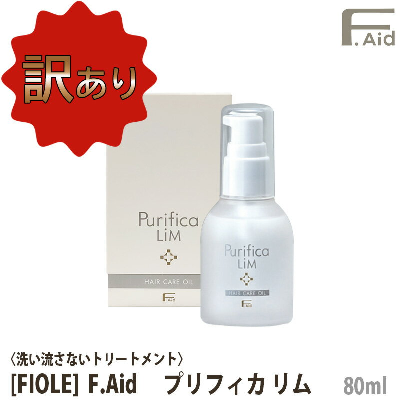 【訳あり品】【あす楽/送料無料】[FIOLE] Fエイド プリフィカ リム 80ml サロン専売品 F.Aid purifica lim フィヨーレ FIOLE 洗い流さないヘアトリートメント アウトバストリートメント